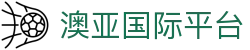 澳亚国际平台_澳亚国际app_《平台登录网站》